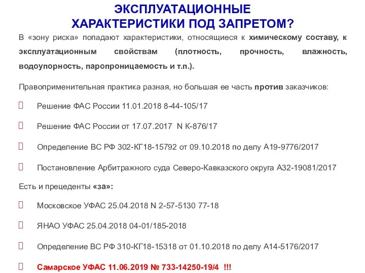 ЭКСПЛУАТАЦИОННЫЕ ХАРАКТЕРИСТИКИ ПОД ЗАПРЕТОМ? В «зону риска» попадают характеристики, относящиеся к химическому