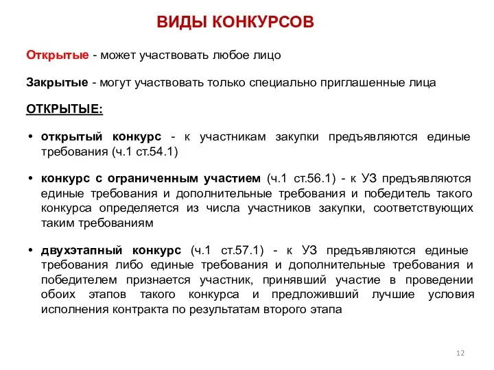 ВИДЫ КОНКУРСОВ Открытые - может участвовать любое лицо Закрытые - могут участвовать