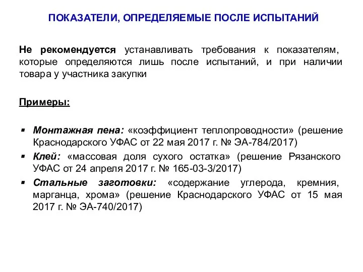 ПОКАЗАТЕЛИ, ОПРЕДЕЛЯЕМЫЕ ПОСЛЕ ИСПЫТАНИЙ Не рекомендуется устанавливать требования к показателям, которые определяются