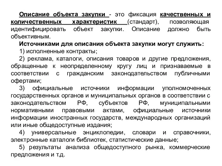 Описание объекта закупки - это фиксация качественных и количественных характеристик (стандарт), позволяющая