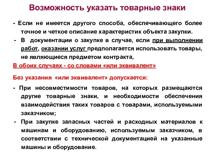 Возможность указать товарные знаки