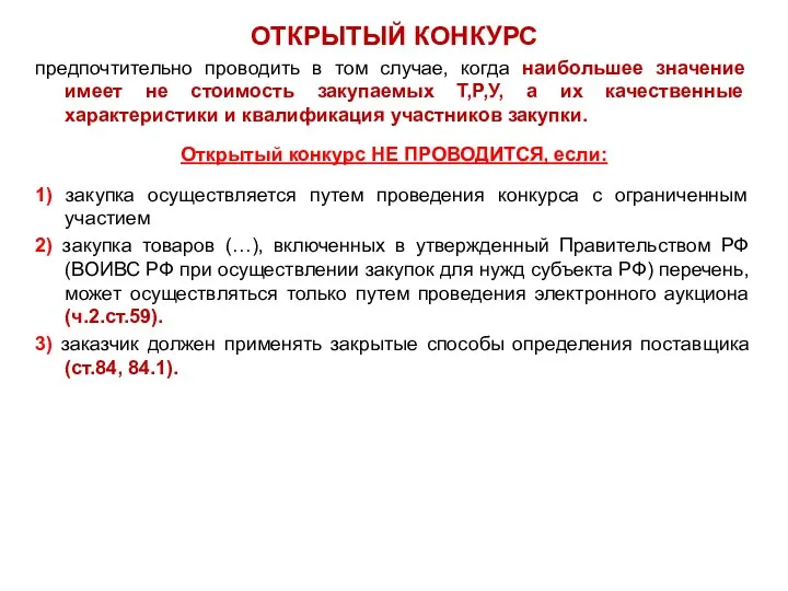 ОТКРЫТЫЙ КОНКУРС предпочтительно проводить в том случае, когда наибольшее значение имеет не