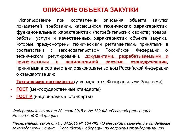 ОПИСАНИЕ ОБЪЕКТА ЗАКУПКИ Использование при составлении описания объекта закупки показателей, требований, касающихся