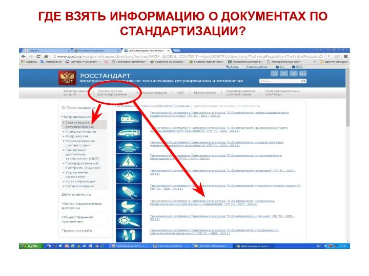 ГДЕ ВЗЯТЬ ИНФОРМАЦИЮ О ДОКУМЕНТАХ ПО СТАНДАРТИЗАЦИИ?