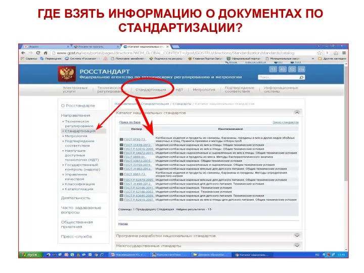 ГДЕ ВЗЯТЬ ИНФОРМАЦИЮ О ДОКУМЕНТАХ ПО СТАНДАРТИЗАЦИИ?