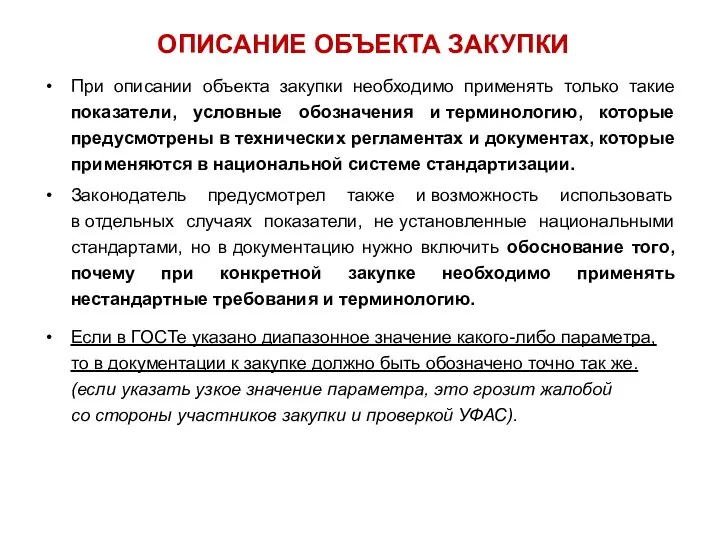 ОПИСАНИЕ ОБЪЕКТА ЗАКУПКИ При описании объекта закупки необходимо применять только такие показатели,