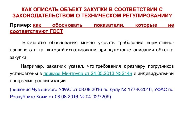 КАК ОПИСАТЬ ОБЪЕКТ ЗАКУПКИ В СООТВЕТСТВИИ С ЗАКОНОДАТЕЛЬСТВОМ О ТЕХНИЧЕСКОМ РЕГУЛИРОВАНИИ? Пример: