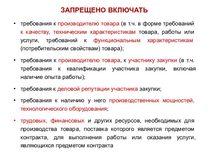 ЗАПРЕЩЕНО ВКЛЮЧАТЬ требования к производителю товара (в т.ч. в форме требований к