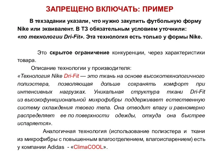 ЗАПРЕЩЕНО ВКЛЮЧАТЬ: ПРИМЕР В техзадании указали, что нужно закупить футбольную форму Nike