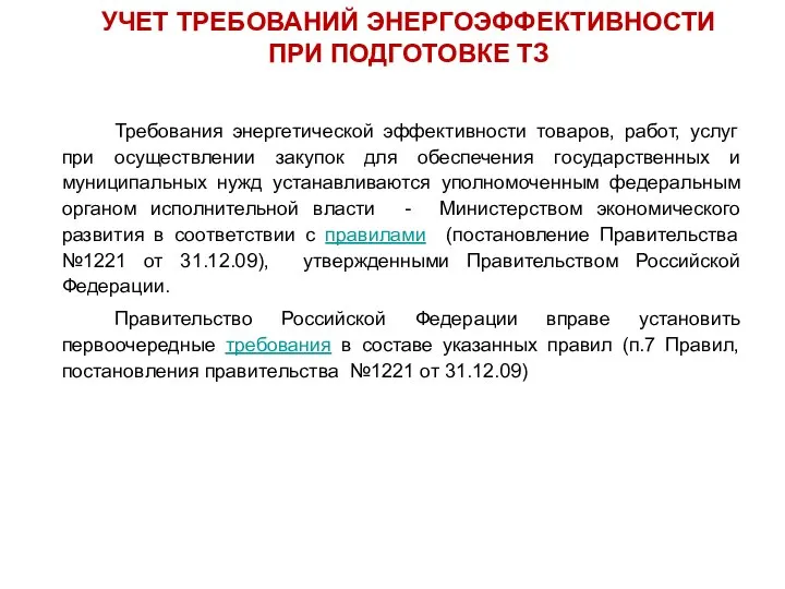 Требования энергетической эффективности товаров, работ, услуг при осуществлении закупок для обеспечения государственных