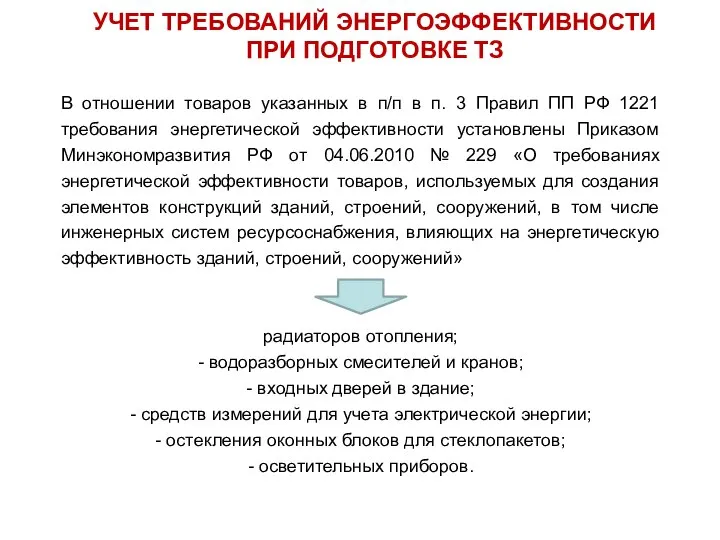 УЧЕТ ТРЕБОВАНИЙ ЭНЕРГОЭФФЕКТИВНОСТИ ПРИ ПОДГОТОВКЕ ТЗ В отношении товаров указанных в п/п