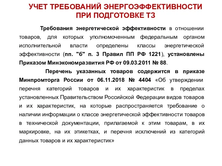 УЧЕТ ТРЕБОВАНИЙ ЭНЕРГОЭФФЕКТИВНОСТИ ПРИ ПОДГОТОВКЕ ТЗ Требования энергетической эффективности в отношении товаров,