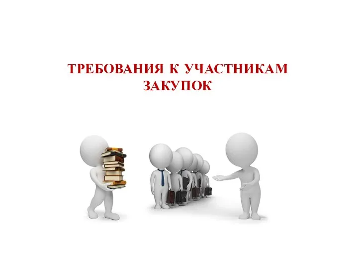 ТРЕБОВАНИЯ К УЧАСТНИКАМ ЗАКУПОК