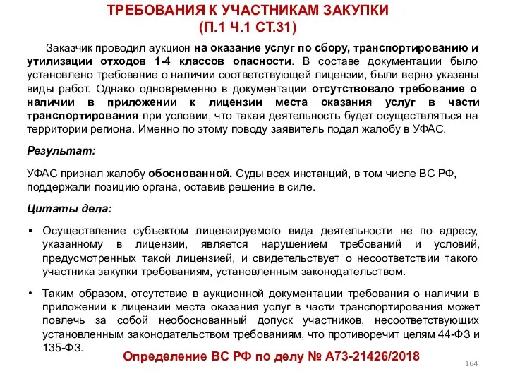 ТРЕБОВАНИЯ К УЧАСТНИКАМ ЗАКУПКИ (П.1 Ч.1 СТ.31) Определение ВС РФ по делу