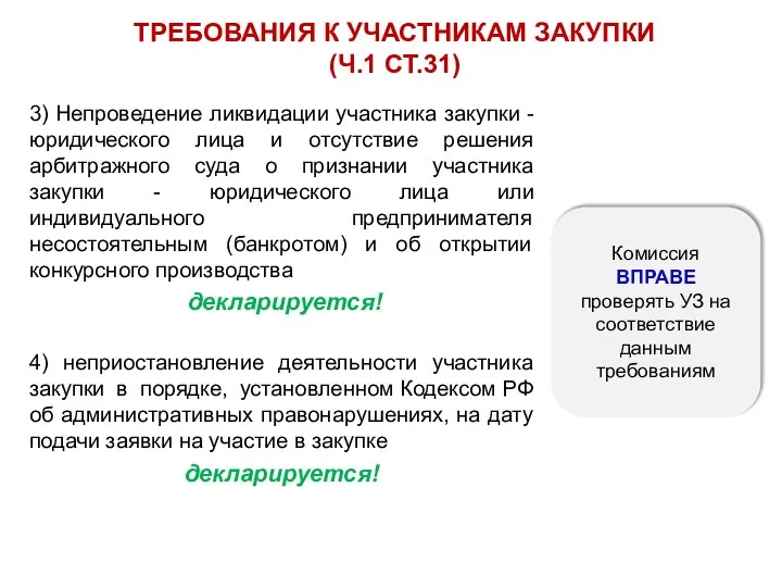 3) Непроведение ликвидации участника закупки - юридического лица и отсутствие решения арбитражного