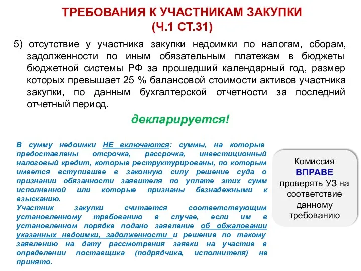 5) отсутствие у участника закупки недоимки по налогам, сборам, задолженности по иным