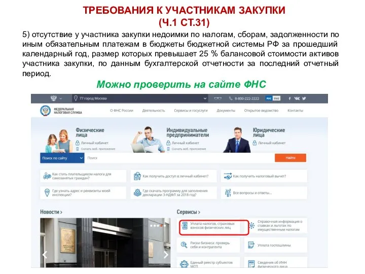 ТРЕБОВАНИЯ К УЧАСТНИКАМ ЗАКУПКИ (Ч.1 СТ.31) 5) отсутствие у участника закупки недоимки