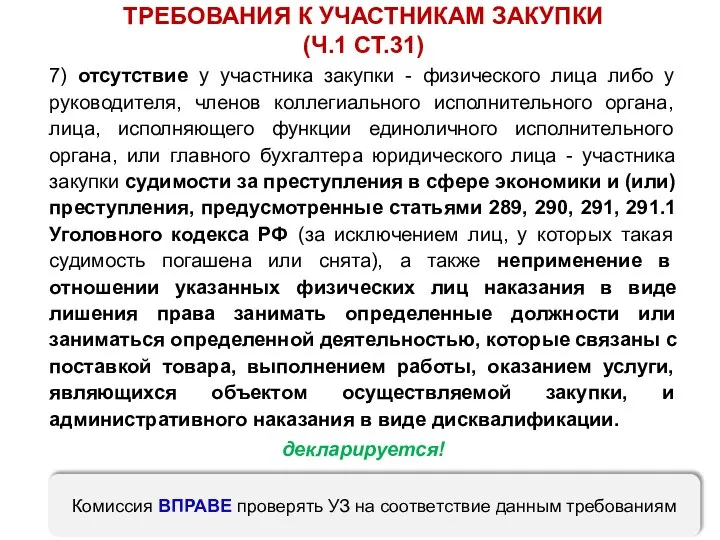 7) отсутствие у участника закупки - физического лица либо у руководителя, членов