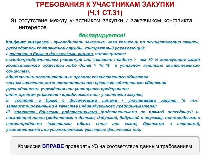 9) отсутствие между участником закупки и заказчиком конфликта интересов. декларируется! ТРЕБОВАНИЯ К