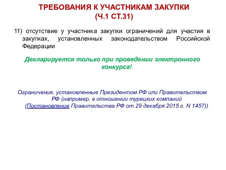 11) отсутствие у участника закупки ограничений для участия в закупках, установленных законодательством