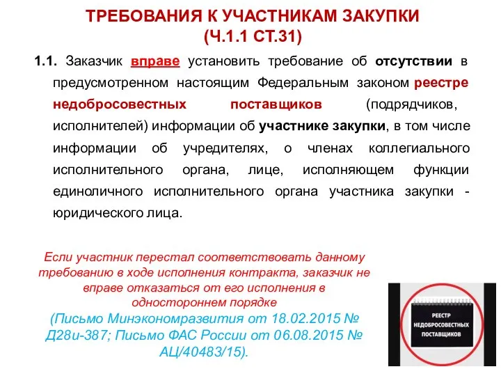 1.1. Заказчик вправе установить требование об отсутствии в предусмотренном настоящим Федеральным законом