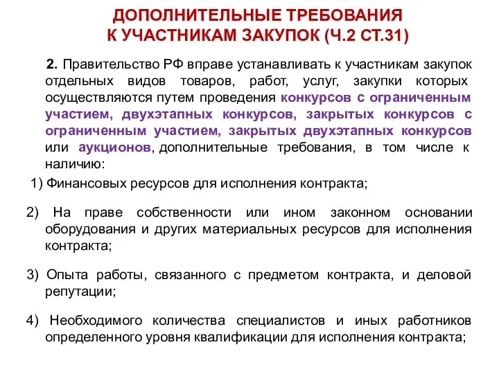 ДОПОЛНИТЕЛЬНЫЕ ТРЕБОВАНИЯ К УЧАСТНИКАМ ЗАКУПОК (Ч.2 СТ.31) 2. Правительство РФ вправе устанавливать