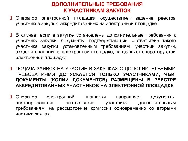 Оператор электронной площадки осуществляет ведение реестра участников закупок, аккредитованных на электронной площадке.