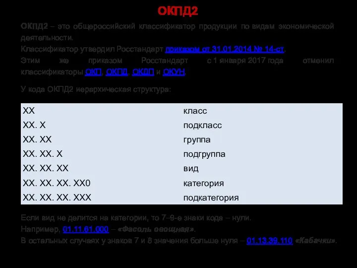 ОКПД2 ОКПД2 – это общероссийский классификатор продукции по видам экономической деятельности. Классификатор
