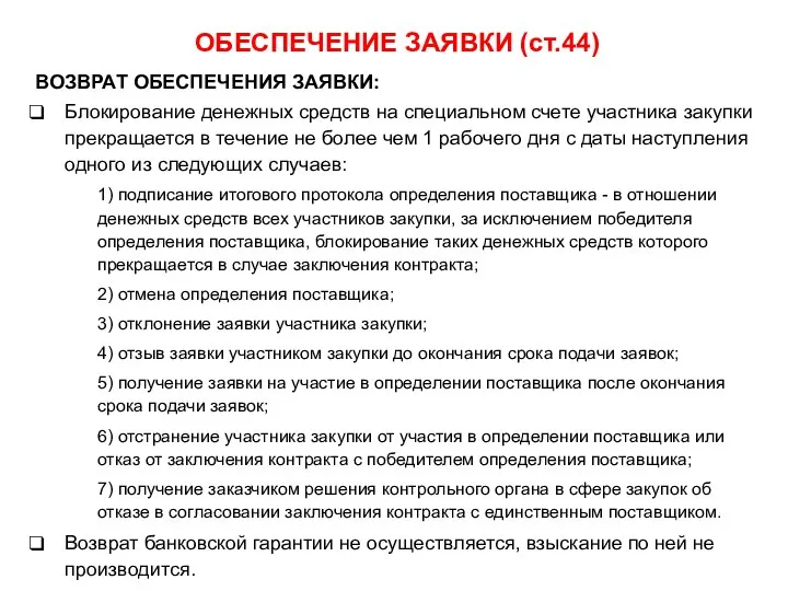 ОБЕСПЕЧЕНИЕ ЗАЯВКИ (ст.44) ВОЗВРАТ ОБЕСПЕЧЕНИЯ ЗАЯВКИ: Блокирование денежных средств на специальном счете