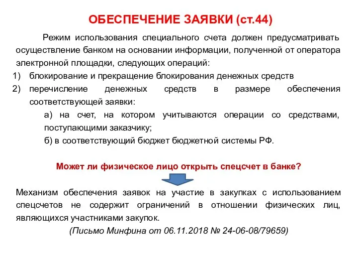 ОБЕСПЕЧЕНИЕ ЗАЯВКИ (ст.44) Режим использования специального счета должен предусматривать осуществление банком на