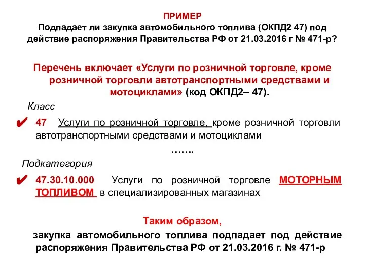 ПРИМЕР Подпадает ли закупка автомобильного топлива (ОКПД2 47) под действие распоряжения Правительства