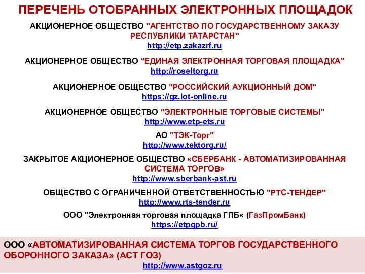 ПЕРЕЧЕНЬ ОТОБРАННЫХ ЭЛЕКТРОННЫХ ПЛОЩАДОК ООО «АВТОМАТИЗИРОВАННАЯ СИСТЕМА ТОРГОВ ГОСУДАРСТВЕННОГО ОБОРОННОГО ЗАКАЗА» (АСТ ГОЗ) http://www.astgoz.ru