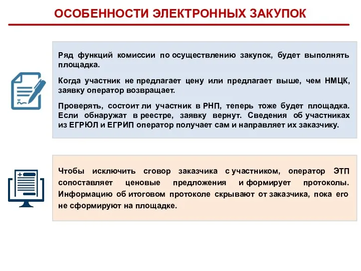 ОСОБЕННОСТИ ЭЛЕКТРОННЫХ СПОСОБОВ ЗАКУПКИ Ряд функций комиссии по осуществлению закупок, будет выполнять