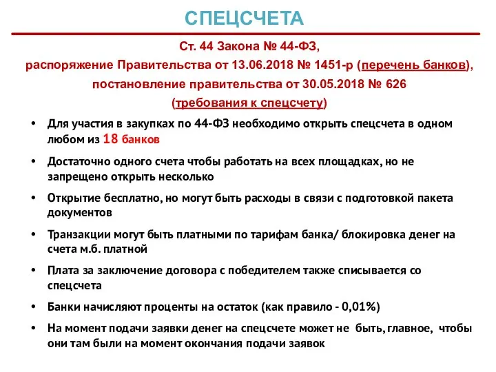 СПЕЦСЧЕТА Для участия в закупках по 44-ФЗ необходимо открыть спецсчета в одном