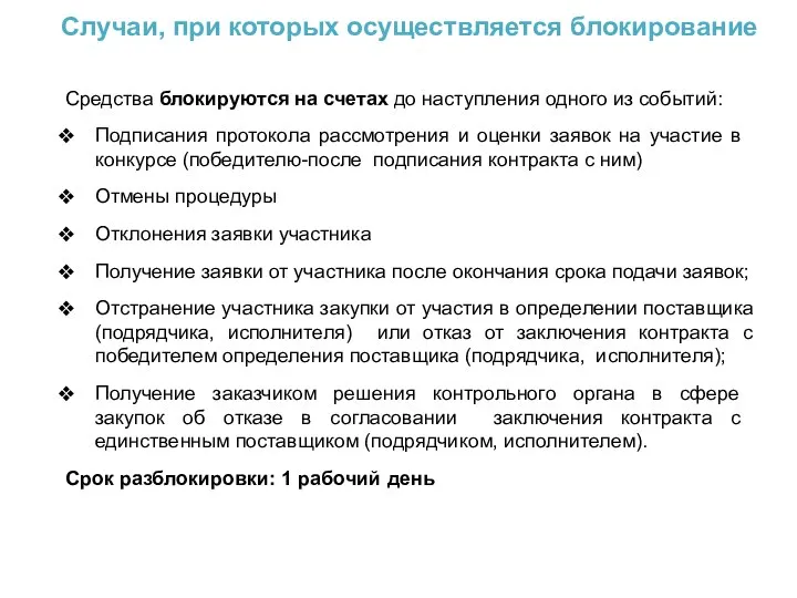 Средства блокируются на счетах до наступления одного из событий: Подписания протокола рассмотрения