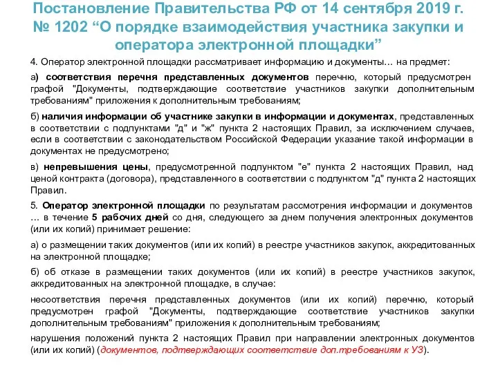 Постановление Правительства РФ от 14 сентября 2019 г. № 1202 “О порядке