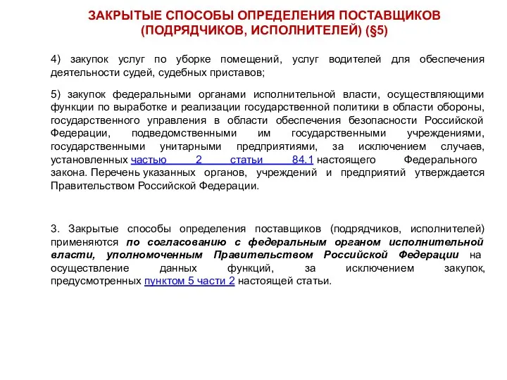 4) закупок услуг по уборке помещений, услуг водителей для обеспечения деятельности судей,