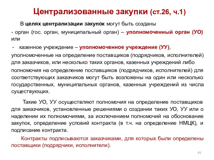 Централизованные закупки (ст.26, ч.1) В целях централизации закупок могут быть созданы -