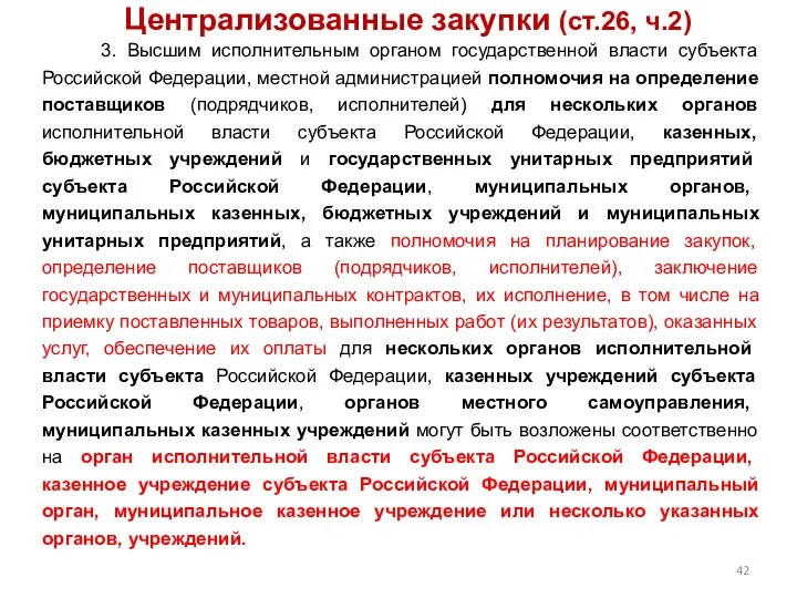 Централизованные закупки (ст.26, ч.2) 3. Высшим исполнительным органом государственной власти субъекта Российской