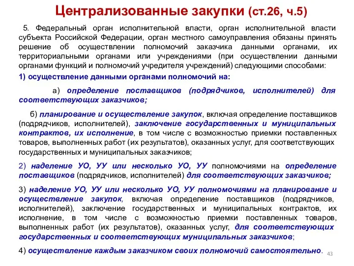 Централизованные закупки (ст.26, ч.5) 5. Федеральный орган исполнительной власти, орган исполнительной власти