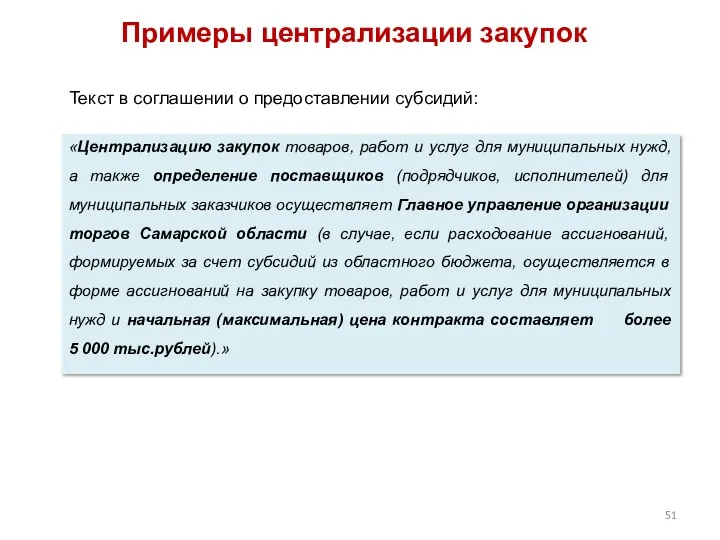 Примеры централизации закупок «Централизацию закупок товаров, работ и услуг для муниципальных нужд,