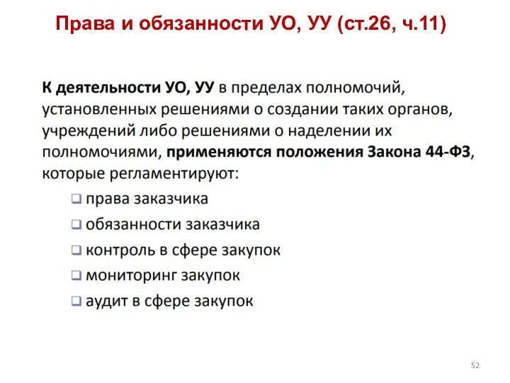 Права и обязанности УО, УУ (ст.26, ч.11)