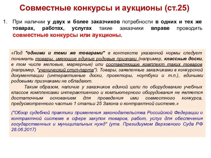 Совместные конкурсы и аукционы (ст.25) При наличии у двух и более заказчиков