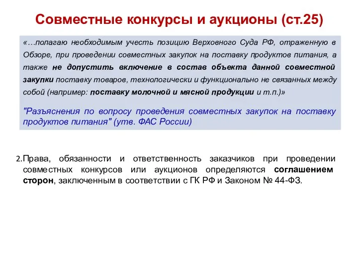 Совместные конкурсы и аукционы (ст.25) «…полагаю необходимым учесть позицию Верховного Суда РФ,