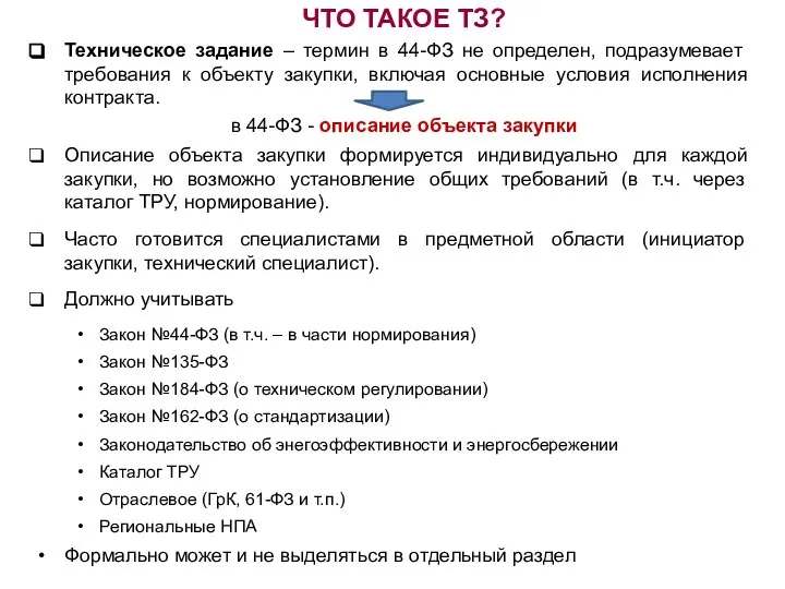 ЧТО ТАКОЕ ТЗ? Техническое задание – термин в 44-ФЗ не определен, подразумевает