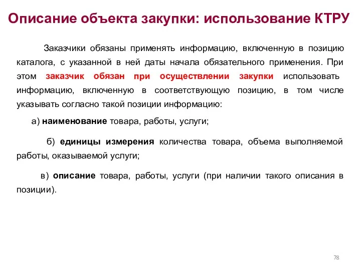 Описание объекта закупки: использование КТРУ Заказчики обязаны применять информацию, включенную в позицию