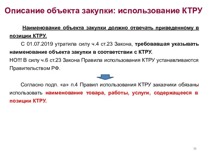 Описание объекта закупки: использование КТРУ Наименование объекта закупки должно отвечать приведенному в