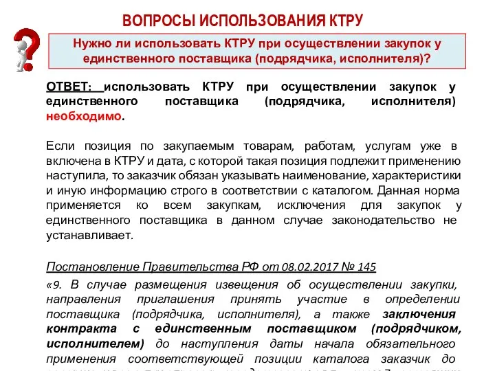 ВОПРОСЫ ИСПОЛЬЗОВАНИЯ КТРУ Нужно ли использовать КТРУ при осуществлении закупок у единственного