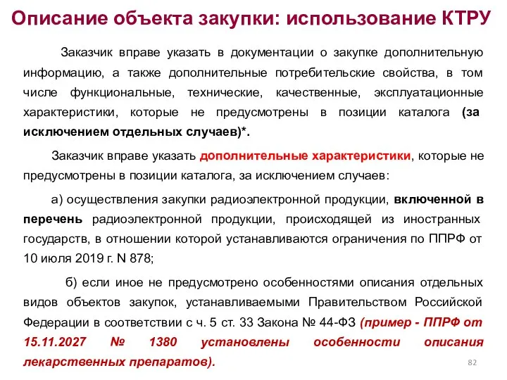 Описание объекта закупки: использование КТРУ Заказчик вправе указать в документации о закупке