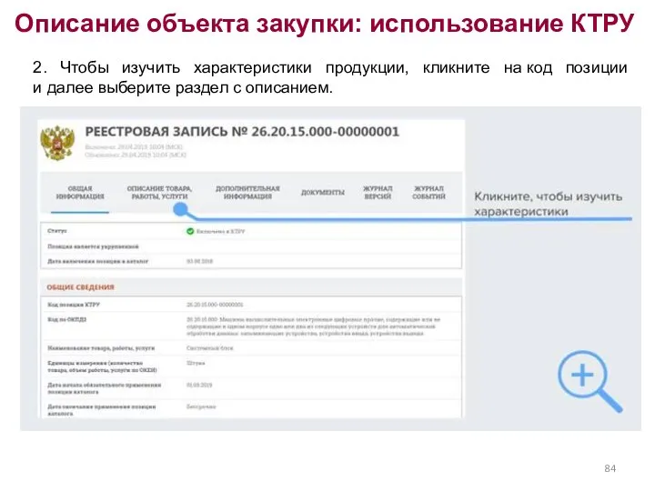 Описание объекта закупки: использование КТРУ 2. Чтобы изучить характеристики продукции, кликните на